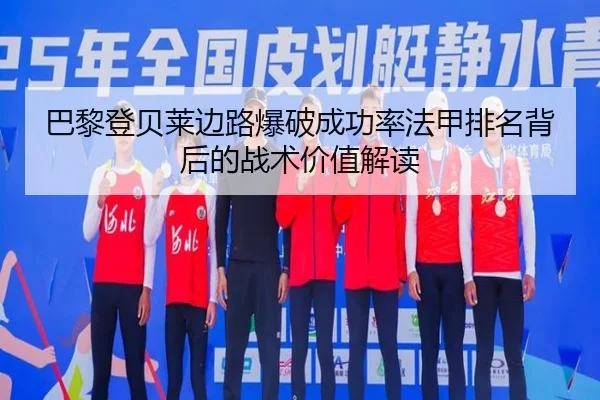 巴黎登贝莱边路爆破成功率法甲排名背后的战术价值解读