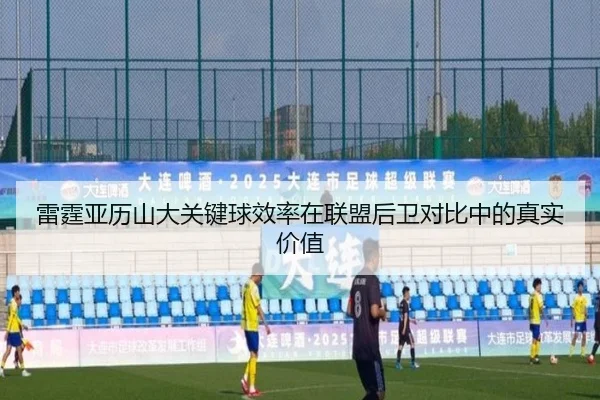 雷霆亚历山大关键球效率在联盟后卫对比中的真实价值