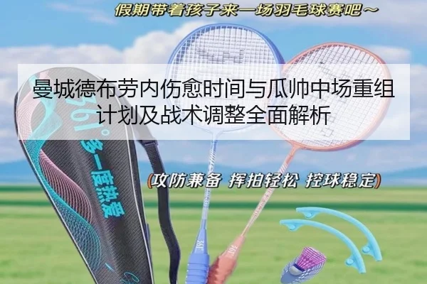 曼城德布劳内伤愈时间与瓜帅中场重组计划及战术调整全面解析 | kaiyun