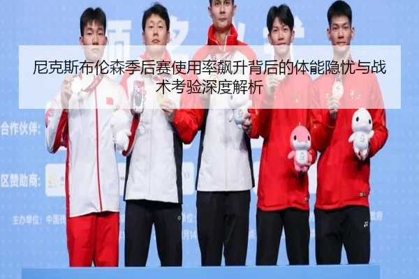 尼克斯布伦森季后赛使用率飙升背后的体能隐忧与战术考验深度解析 | kaiyun