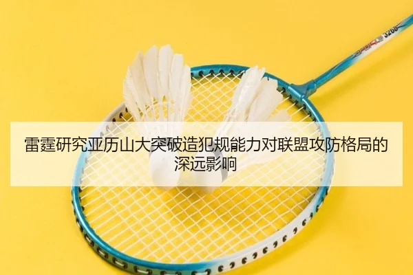 雷霆研究亚历山大突破造犯规能力对联盟攻防格局的深远影响