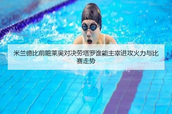 米兰德比前瞻莱奥对决劳塔罗谁能主宰进攻火力与比赛走势 | kaiyun