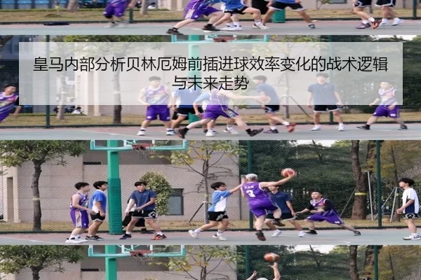 皇马内部分析贝林厄姆前插进球效率变化的战术逻辑与未来走势